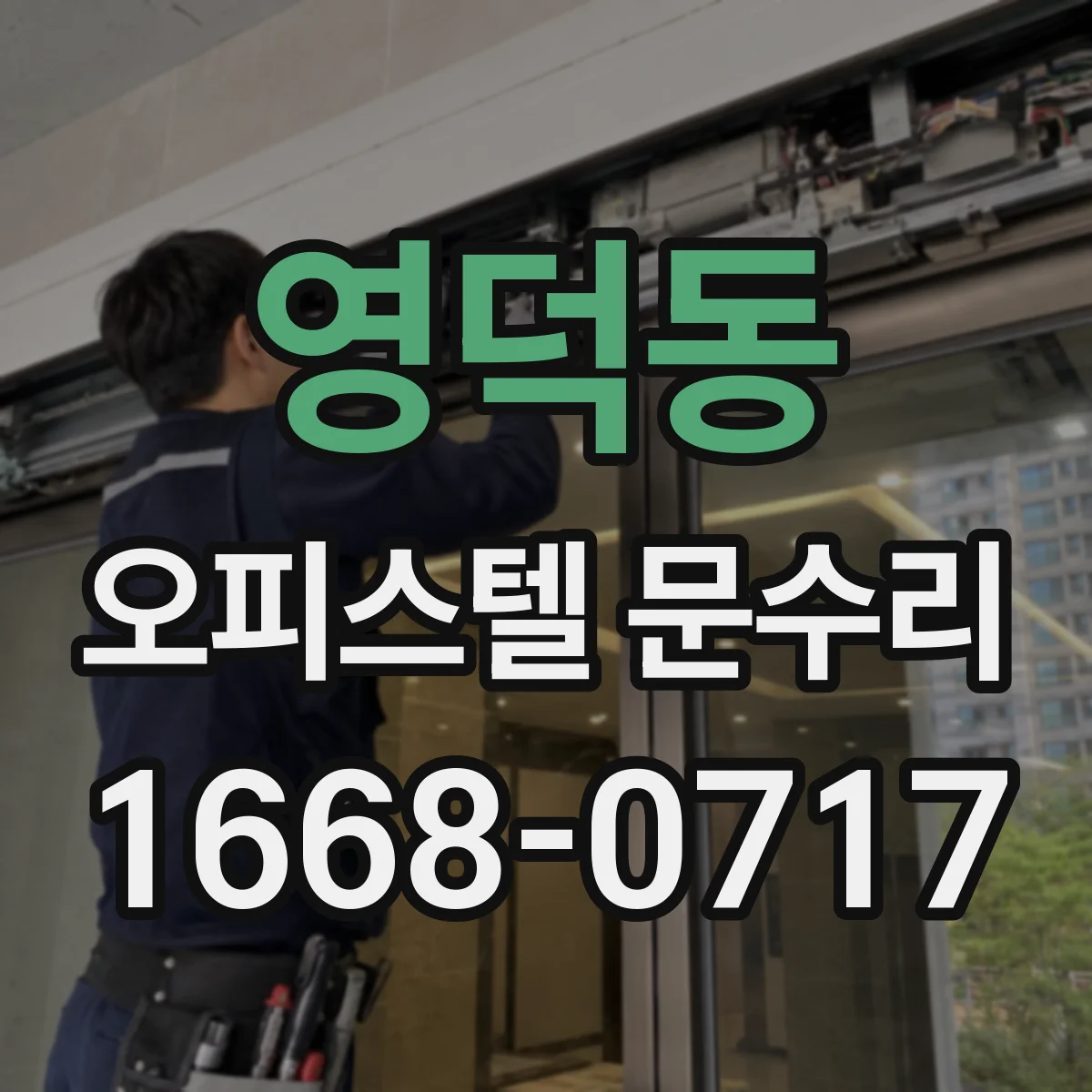 영덕동 오피스텔 문수리 문 손잡이 헛돌림 수리 비용과 점검 포인트