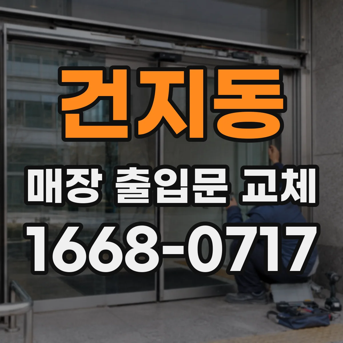 건지동 매장 출입문 교체