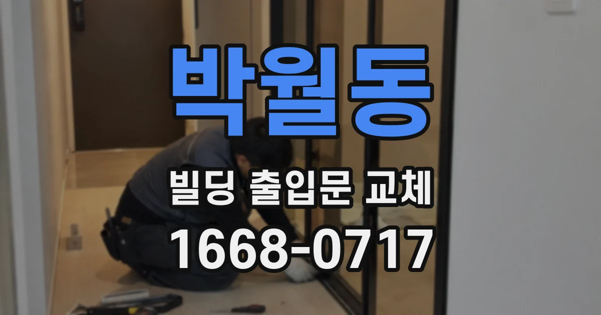 박월동 빌딩 출입문 교체