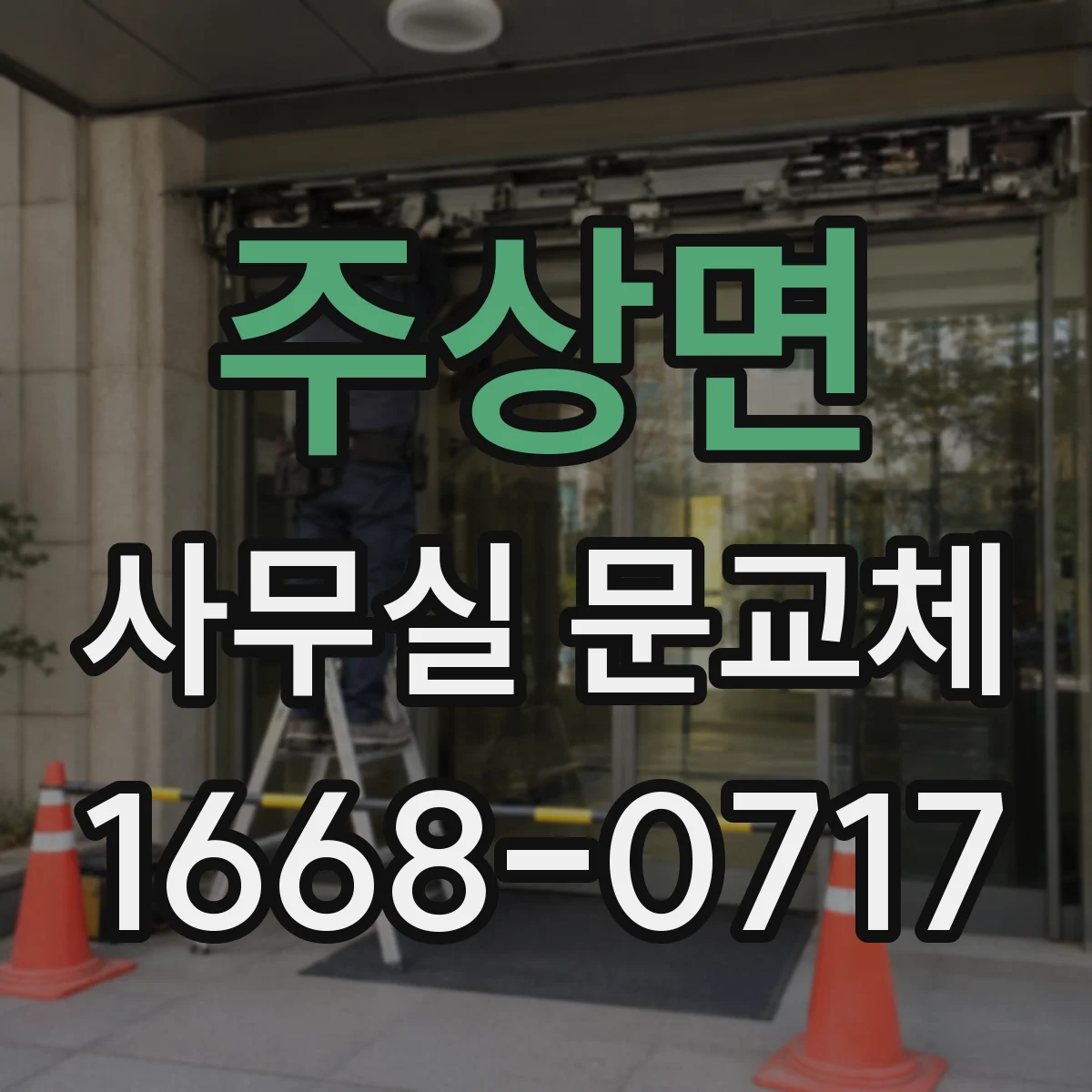 주상면 사무실 문교체