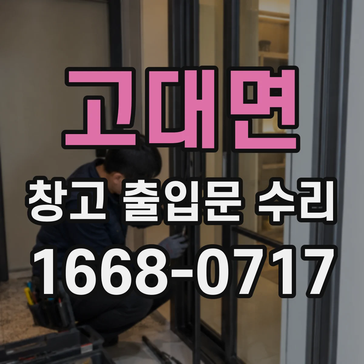 고대면 창고 출입문 수리