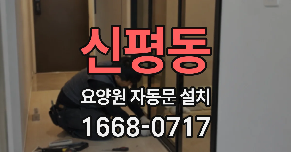 신평동 요양원 자동문 설치