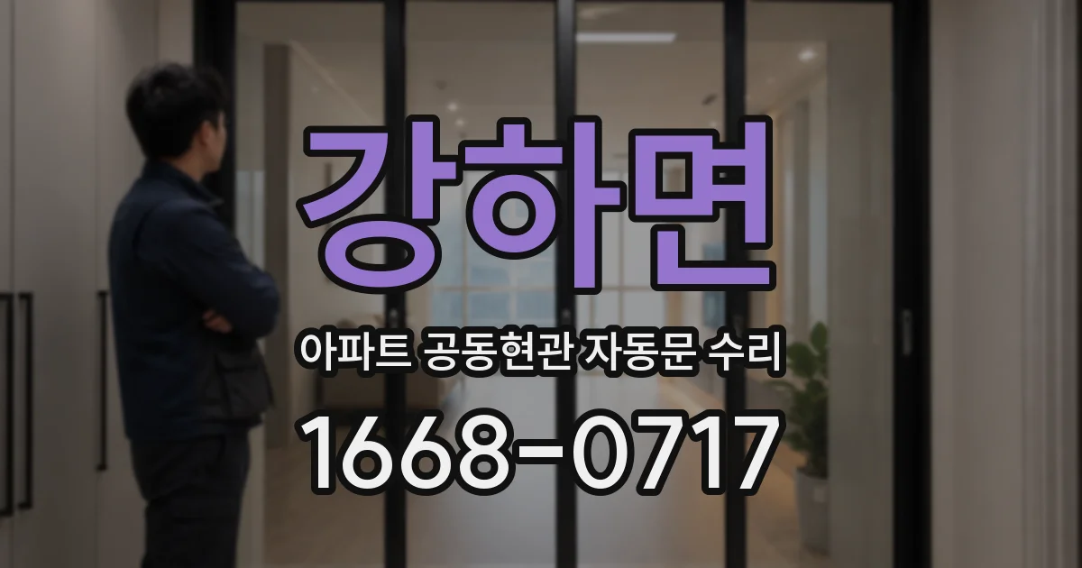 강하면 아파트 공동현관 자동문 수리