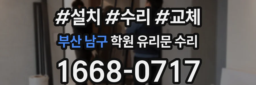 부산 남구 학원 유리문 수리