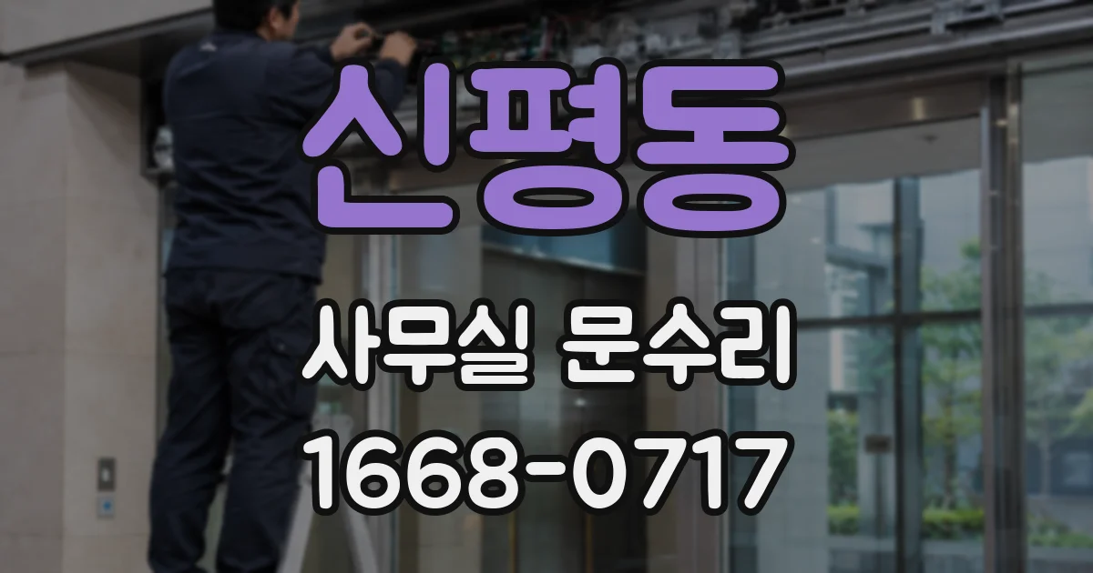 신평동 사무실 문수리