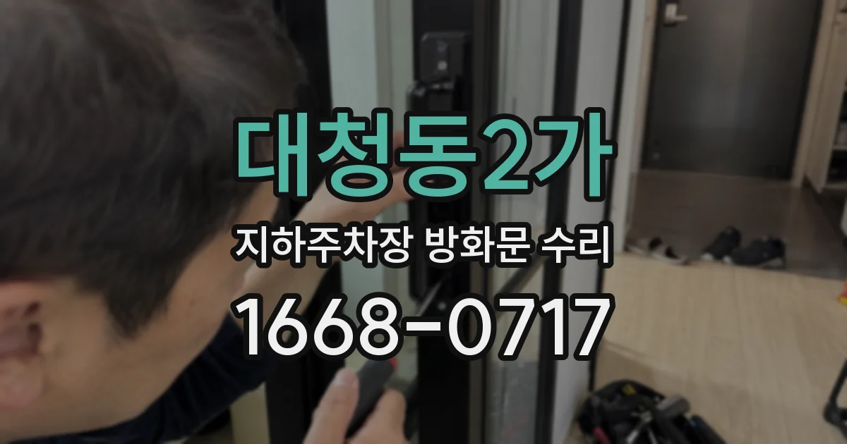 대청동2가 지하주차장 방화문 수리