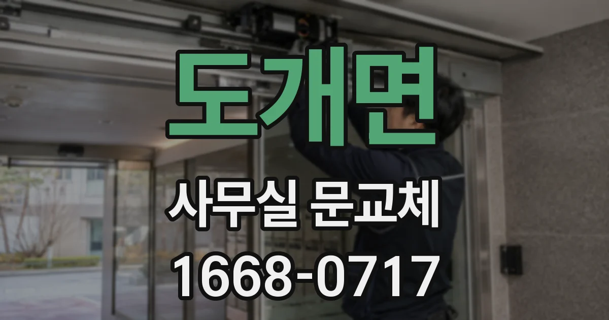도개면 사무실 문교체