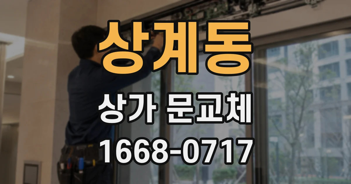 상계동 상가 문교체