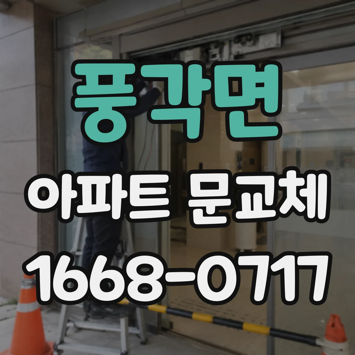 풍각면 아파트 문교체