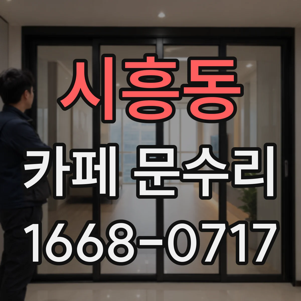 시흥동 카페 문수리