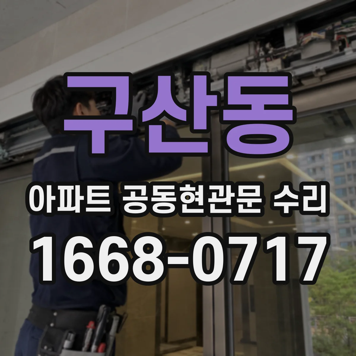구산동 아파트 공동현관문 수리