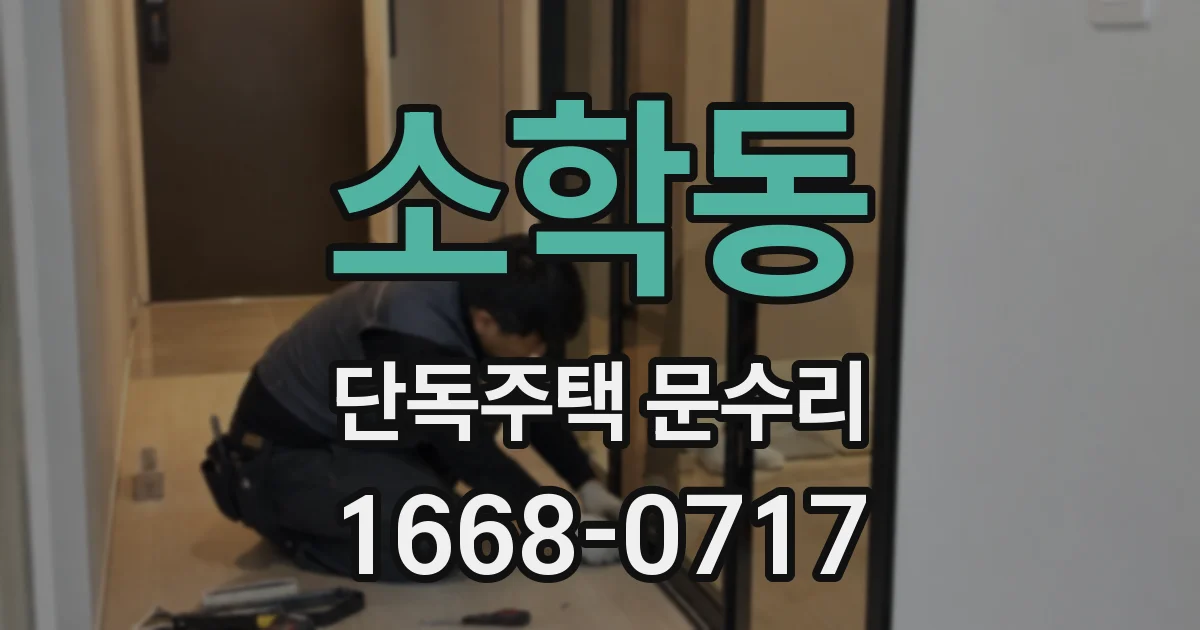 소학동 단독주택 문수리