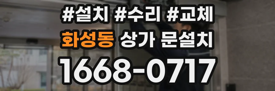 화성동 상가 문설치