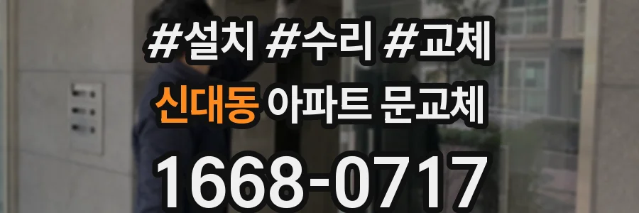 신대동 아파트 문교체