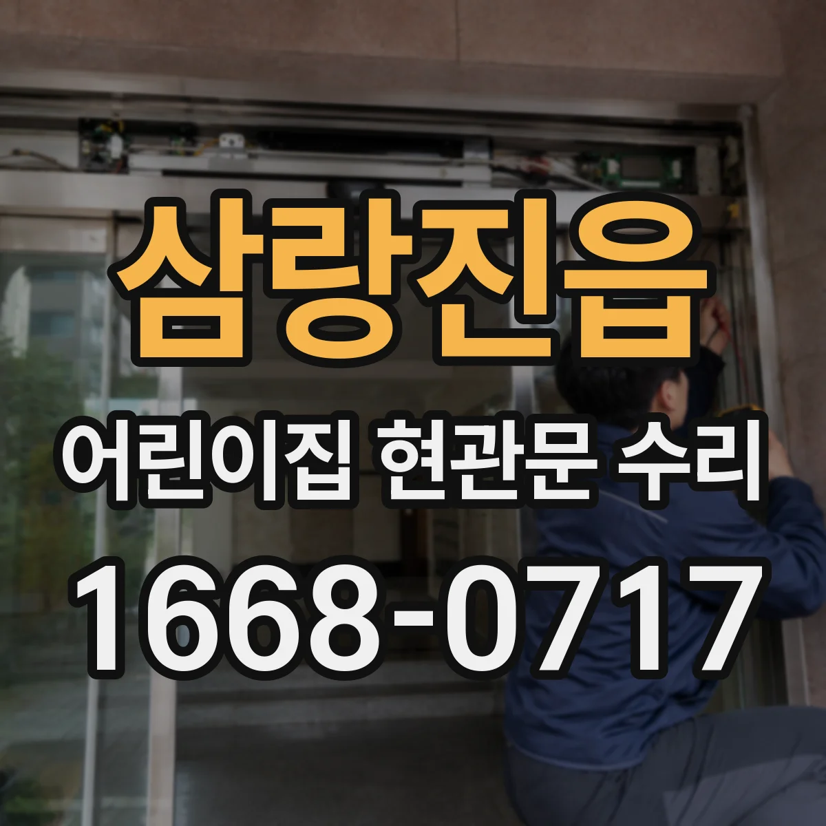 삼랑진읍 어린이집 현관문 수리