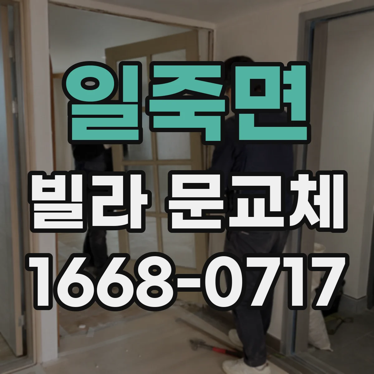 일죽면 빌라 문교체