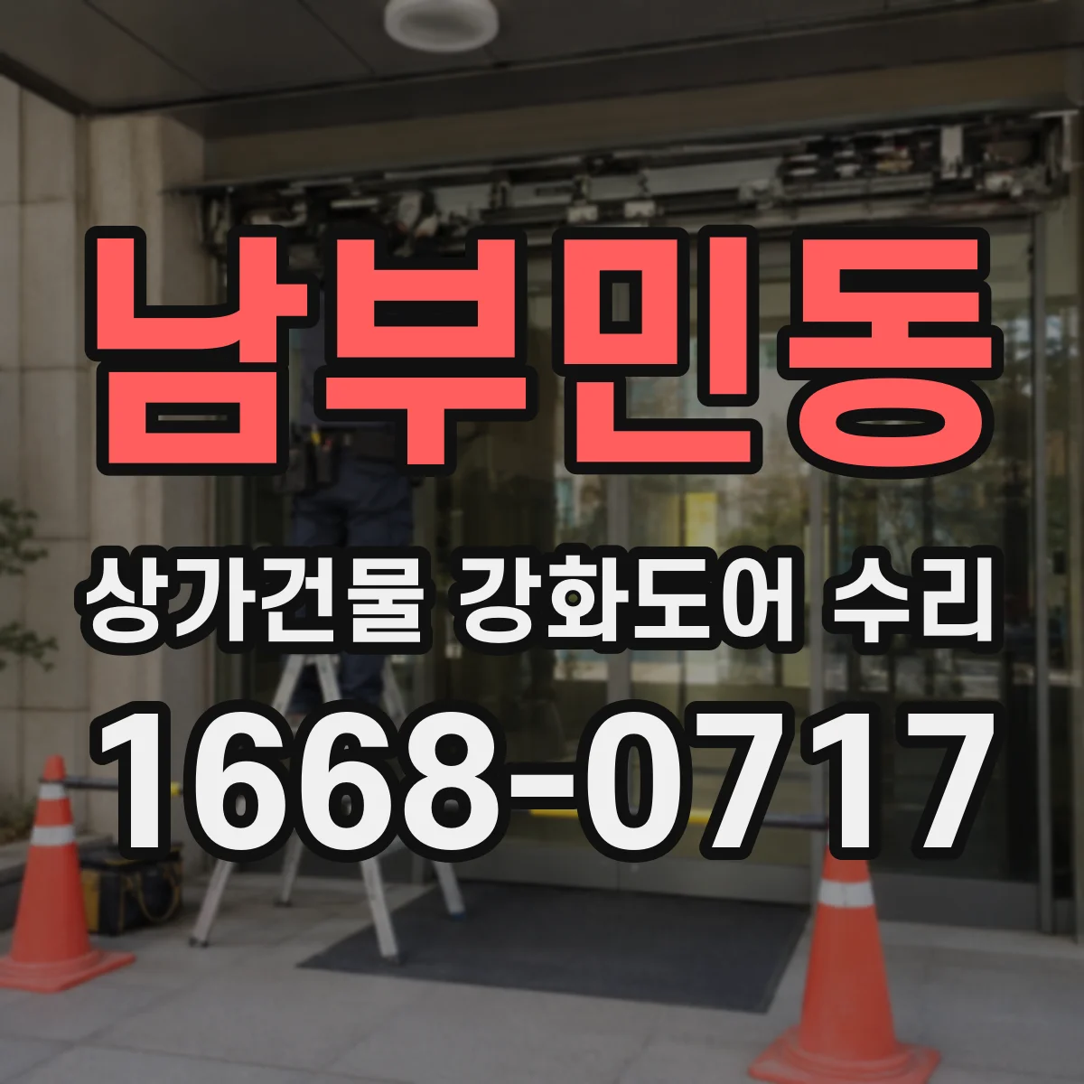 남부민동 상가건물 강화도어 수리