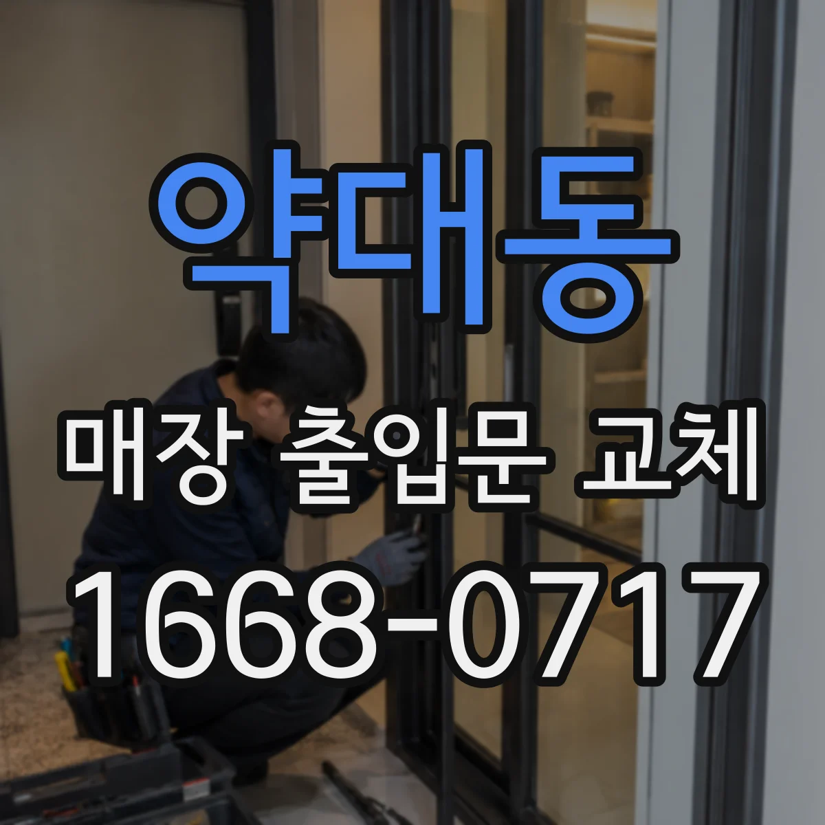 약대동 매장 출입문 교체