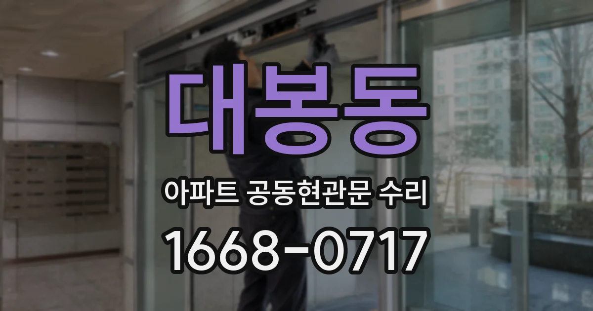 대봉동 아파트 공동현관문 수리
