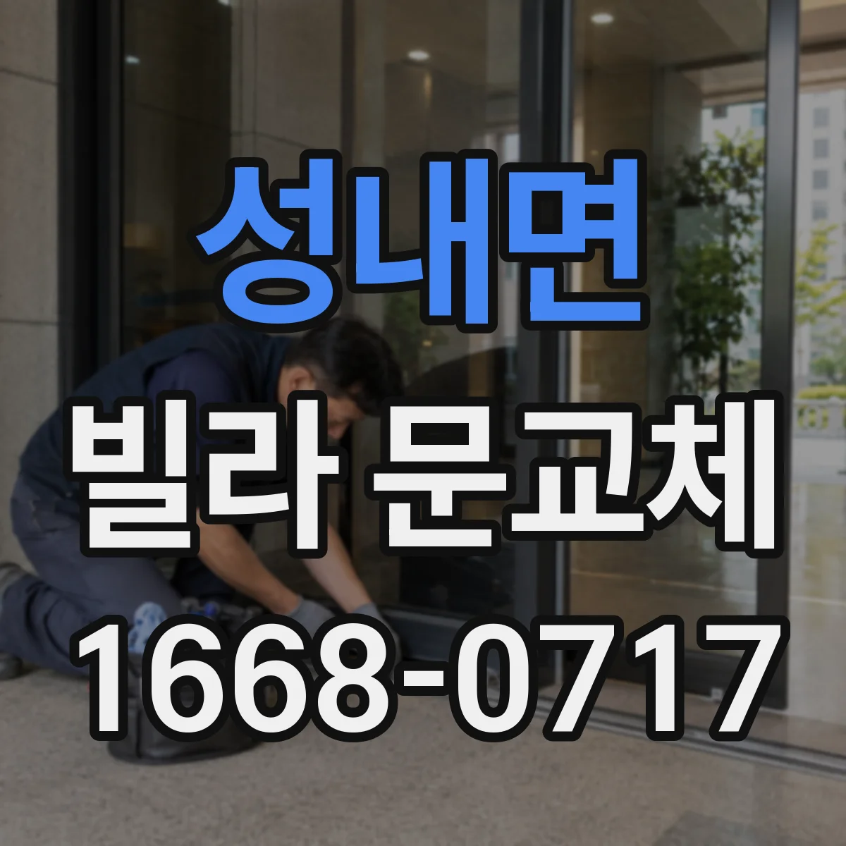 성내면 빌라 문교체