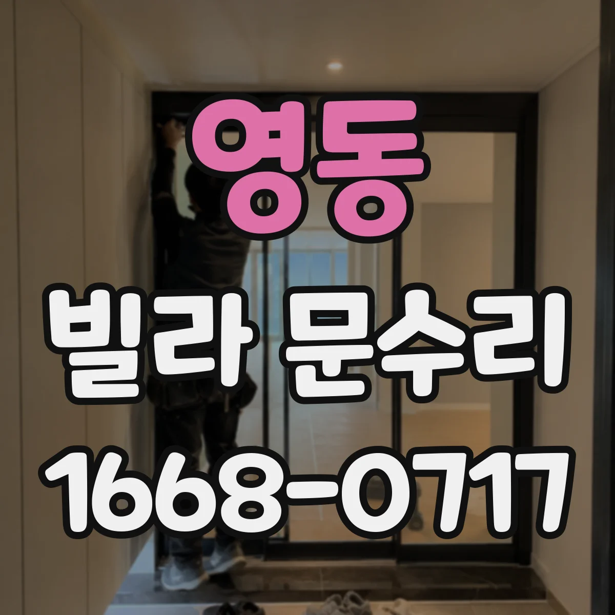 영동 빌라 문수리