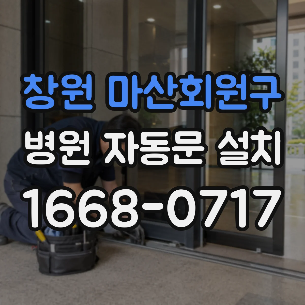 창원 마산회원구 병원 자동문 설치