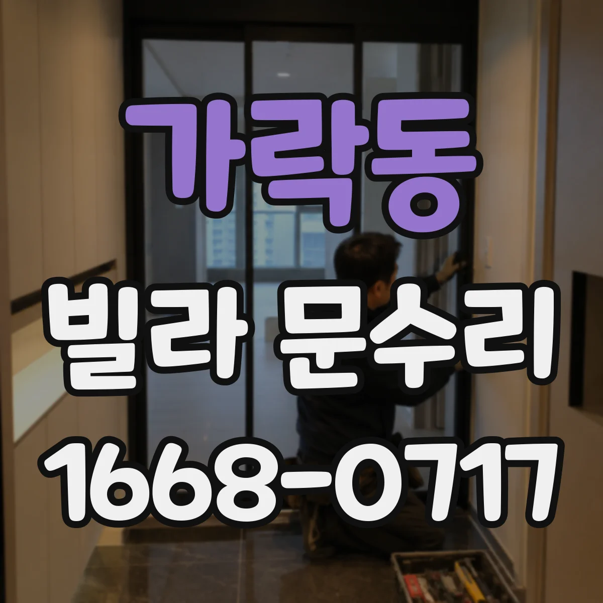 가락동 빌라 문수리