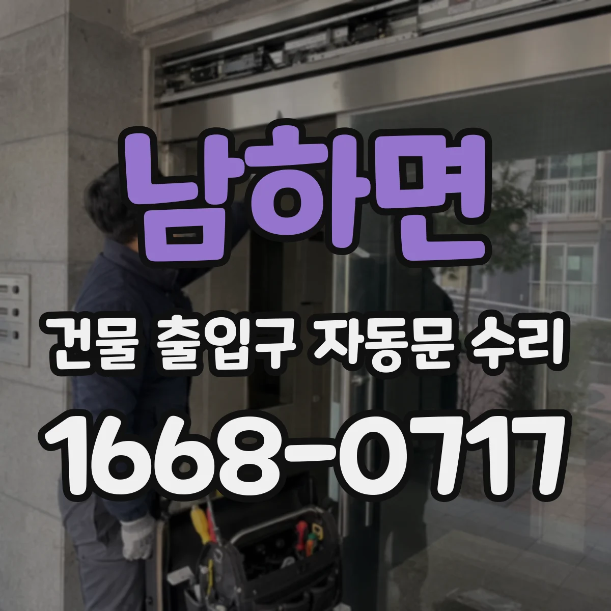 남하면 건물 출입구 자동문 수리