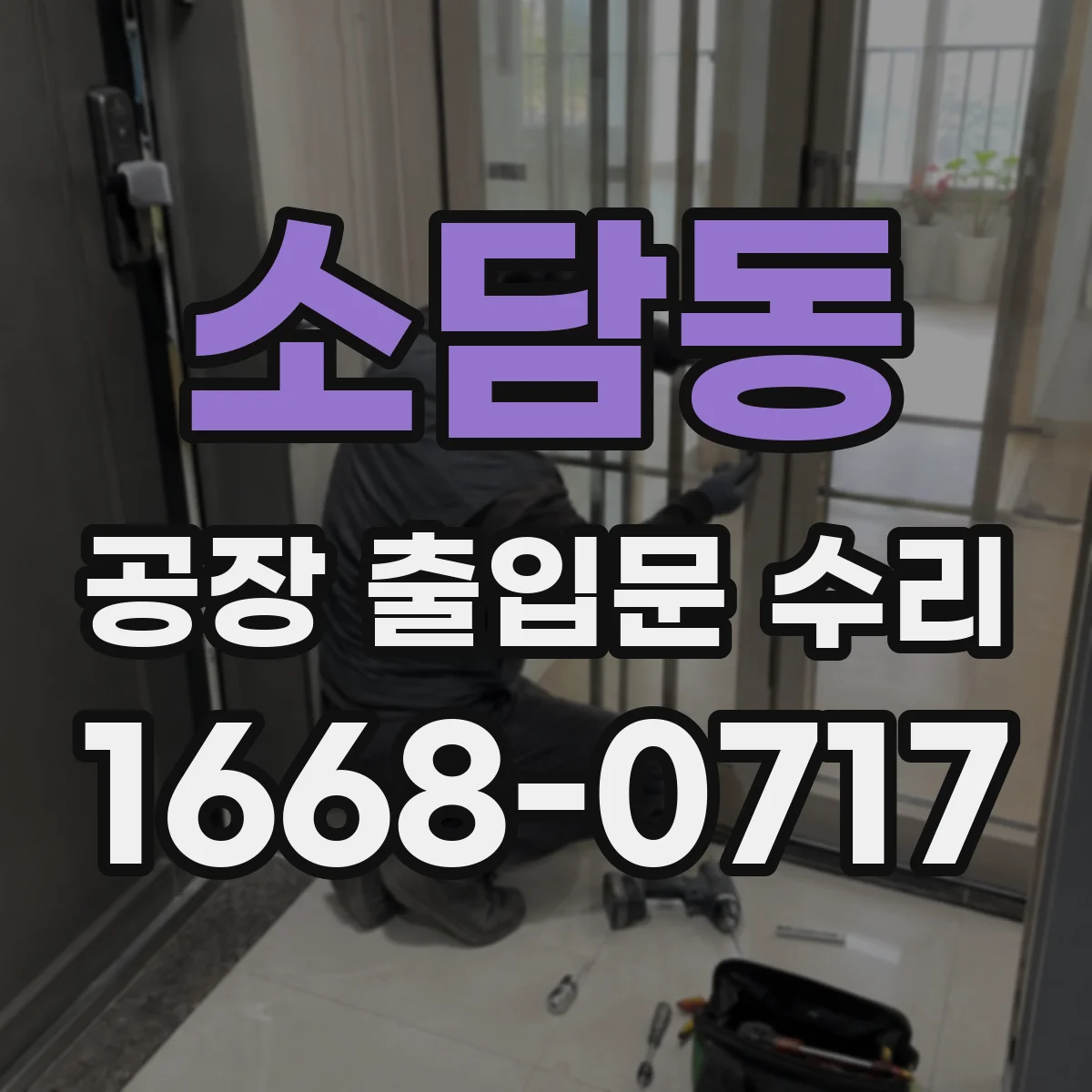 소담동 공장 출입문 수리