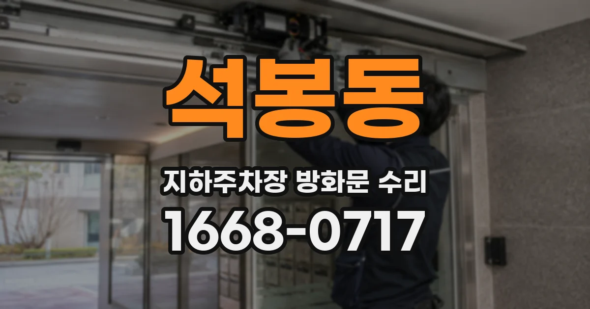석봉동 지하주차장 방화문 수리