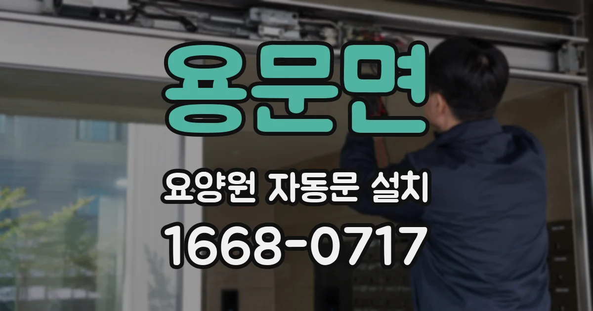 용문면 요양원 자동문 설치