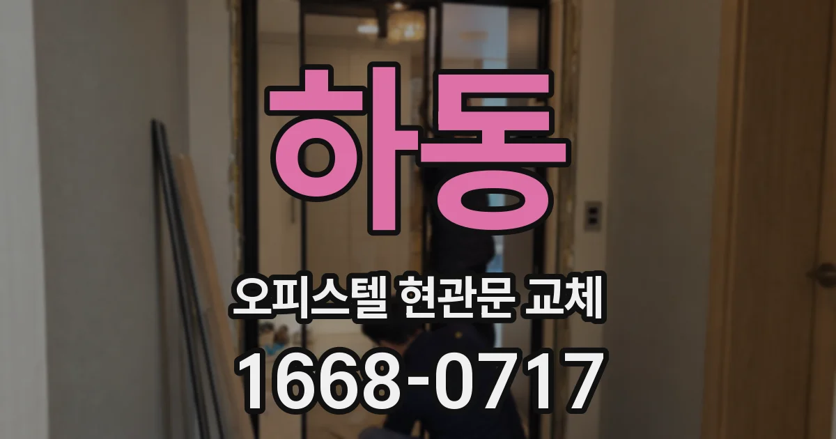 하동 오피스텔 현관문 교체