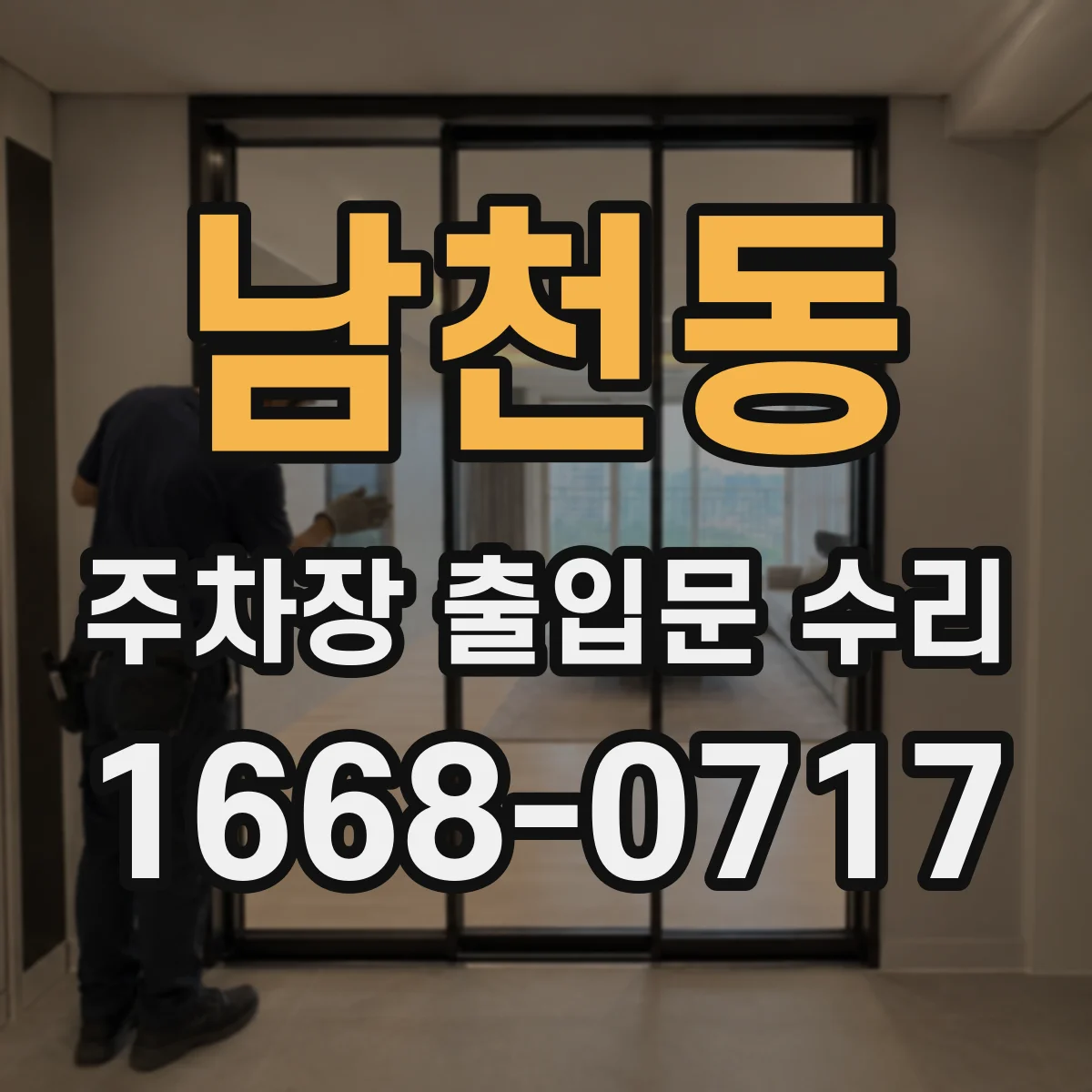 남천동 주차장 출입문 수리