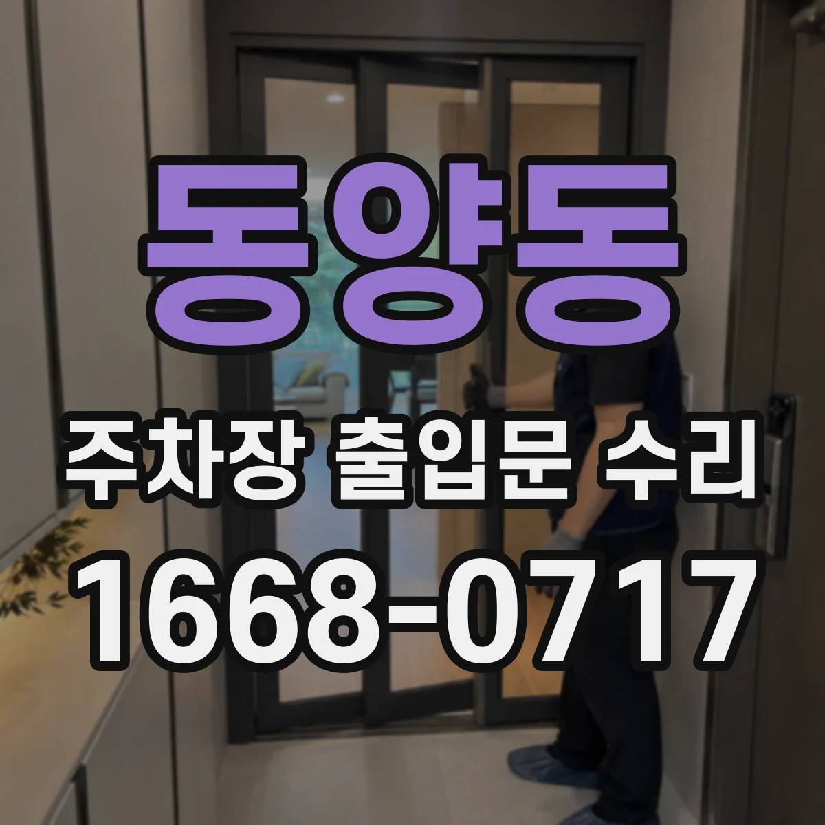 동양동 주차장 출입문 수리