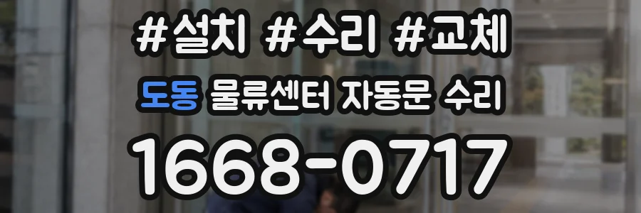 도동 물류센터 자동문 수리
