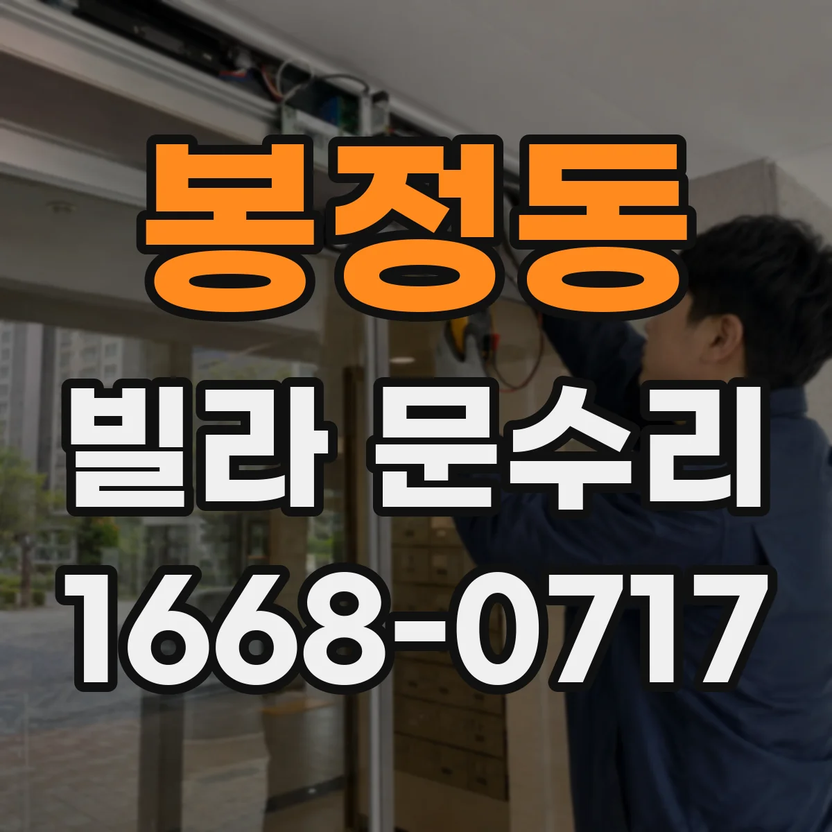 봉정동 빌라 문수리