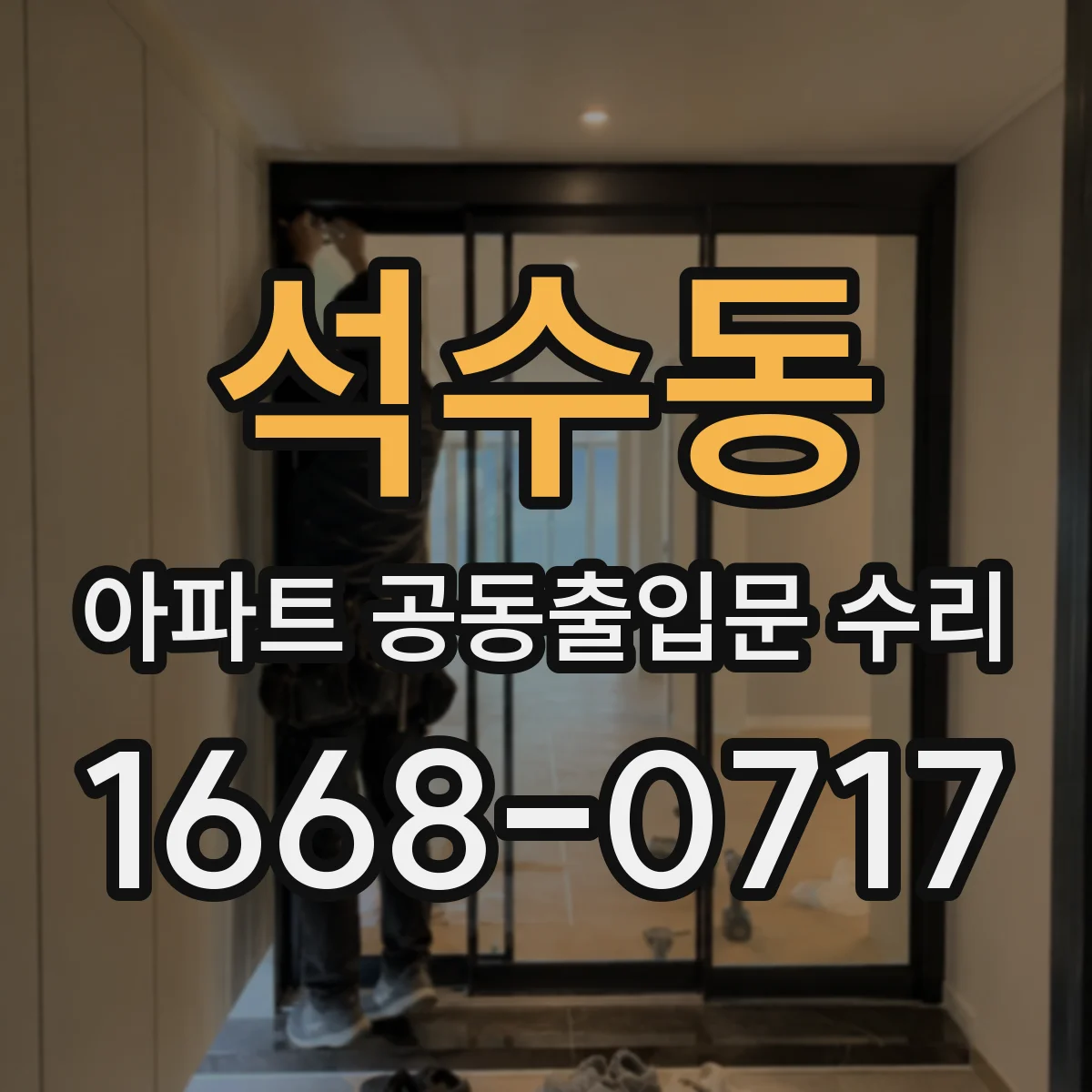 석수동 아파트 공동출입문 수리