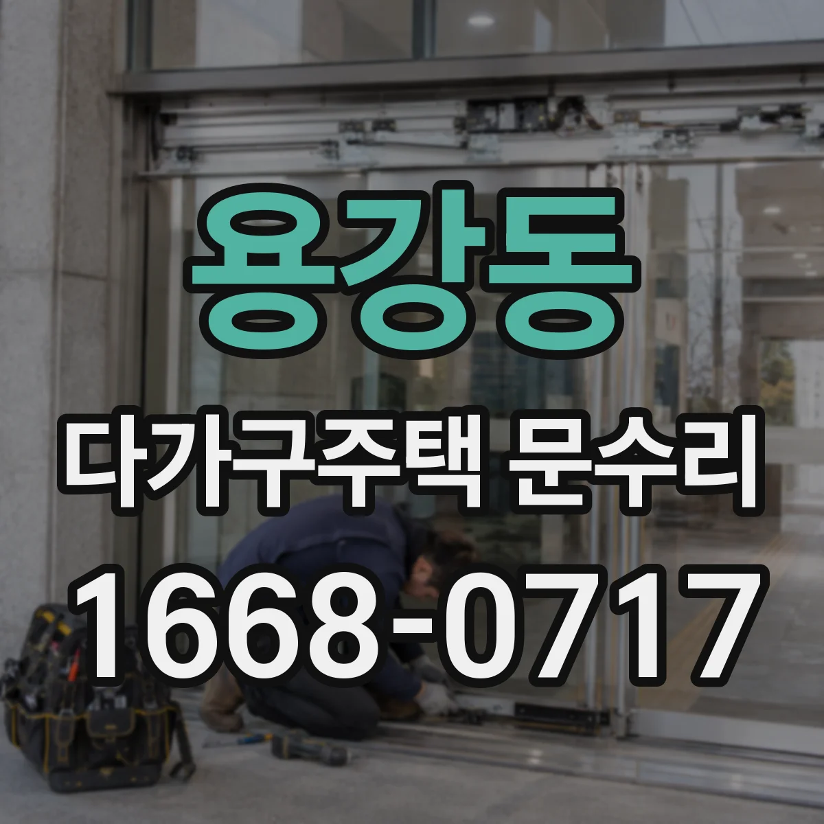 용강동 다가구주택 문수리