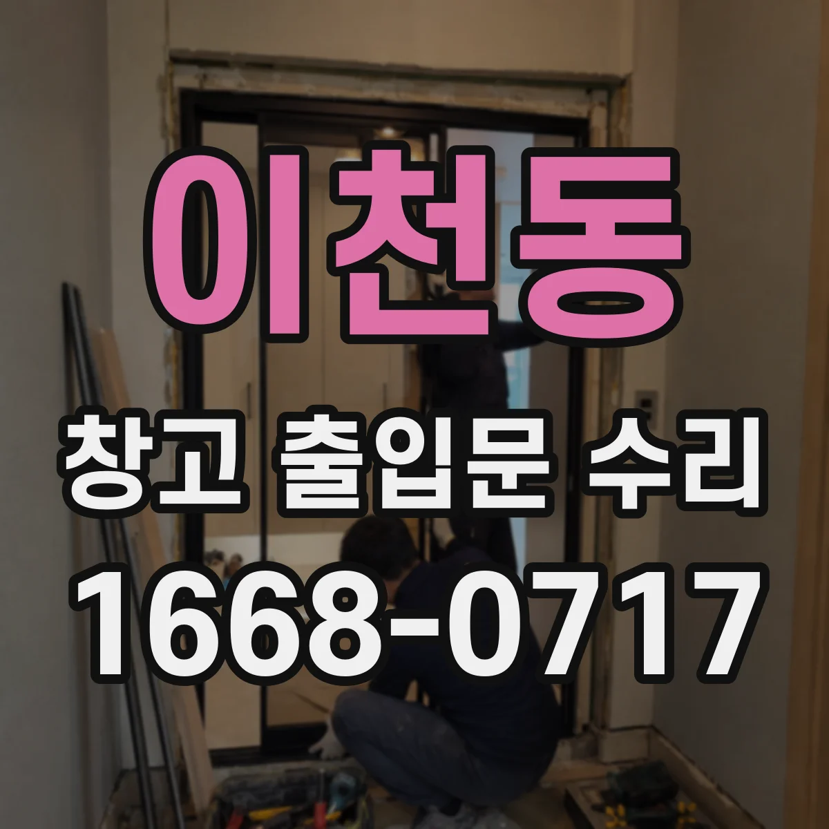 이천동 창고 출입문 수리
