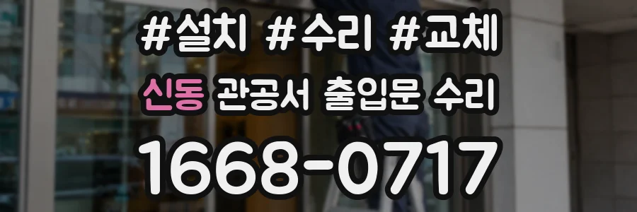 신동 관공서 출입문 수리