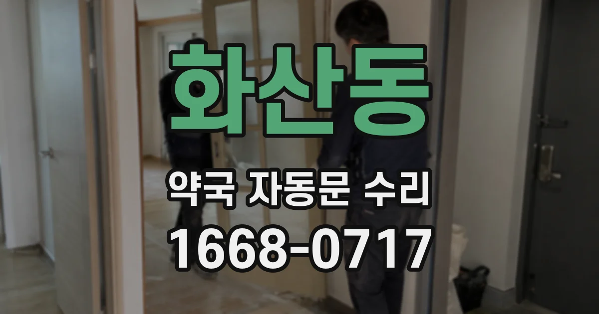 화산동 약국 자동문 수리