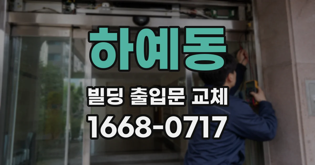 하예동 빌딩 출입문 교체