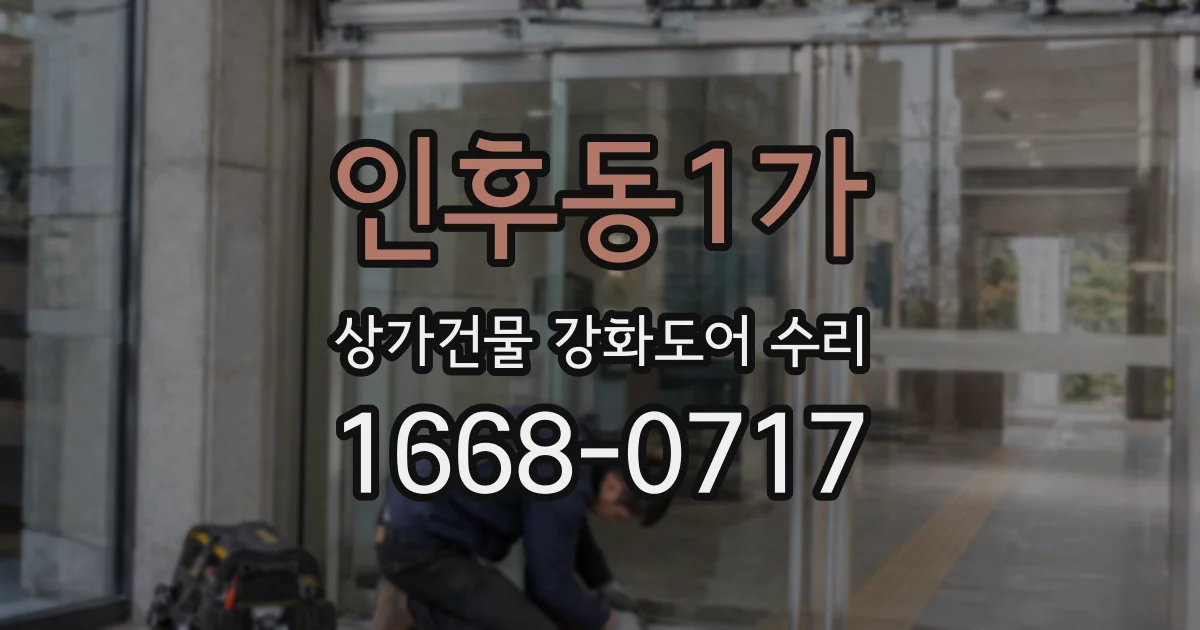 인후동1가 상가건물 강화도어 수리
