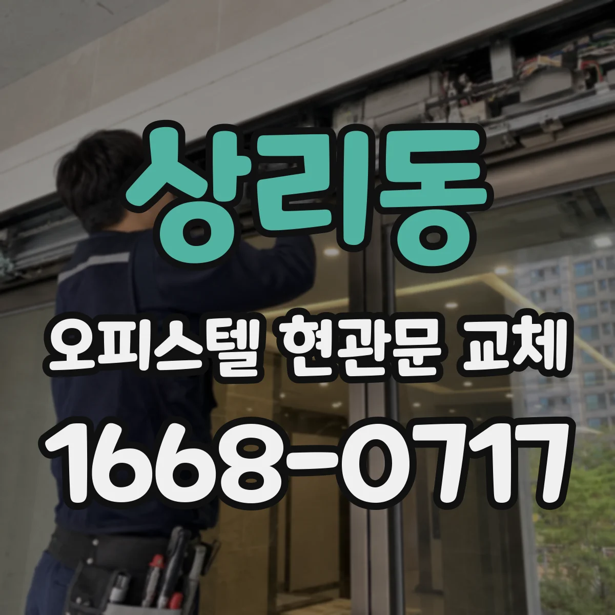 상리동 오피스텔 현관문 교체