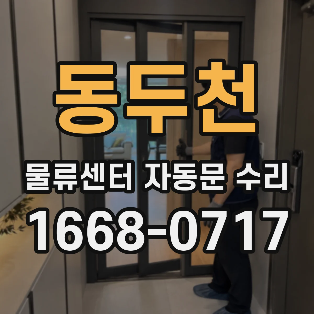 동두천 물류센터 자동문 수리 통신 간섭으로 인한 오작동 복구
