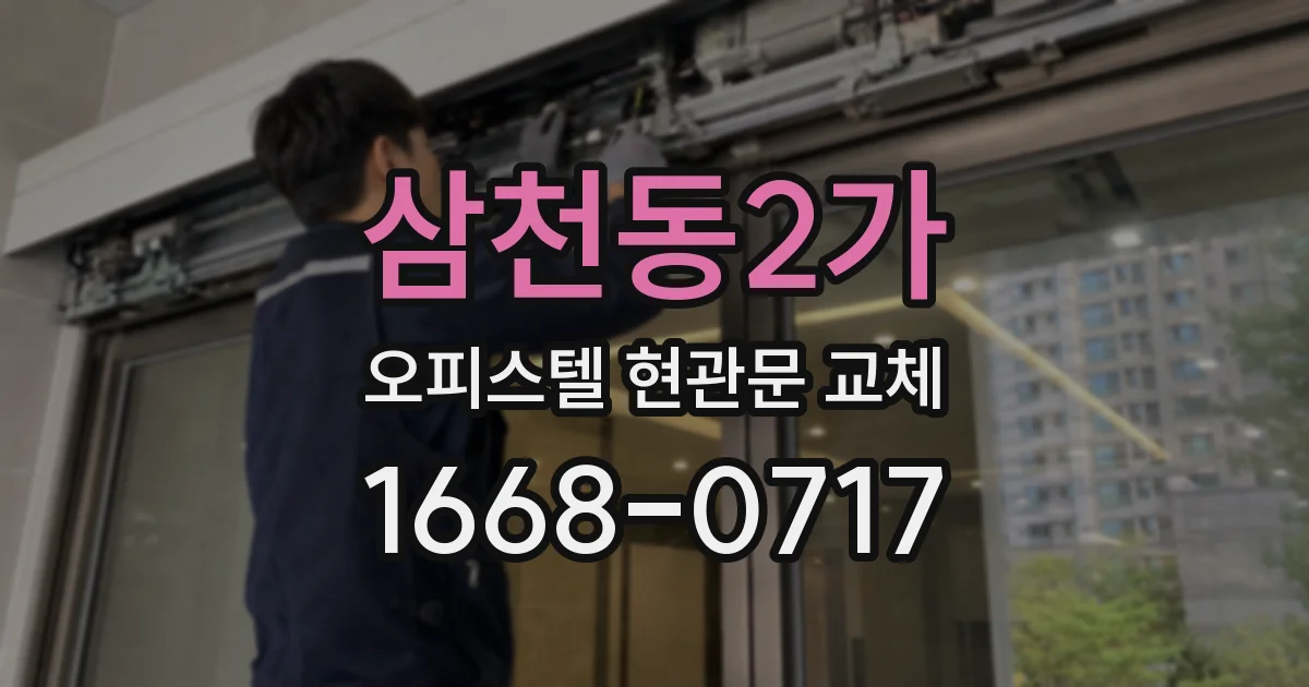 삼천동2가 오피스텔 현관문 교체