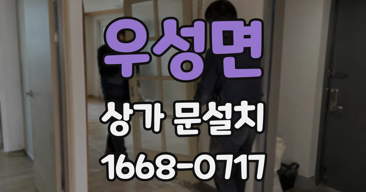 우성면 상가 문설치