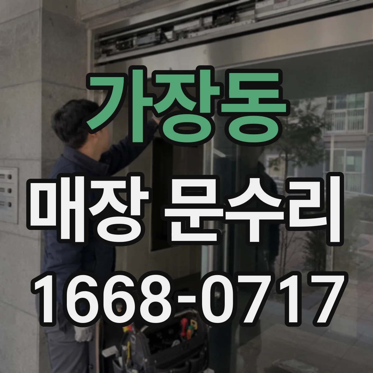 가장동 매장 문수리