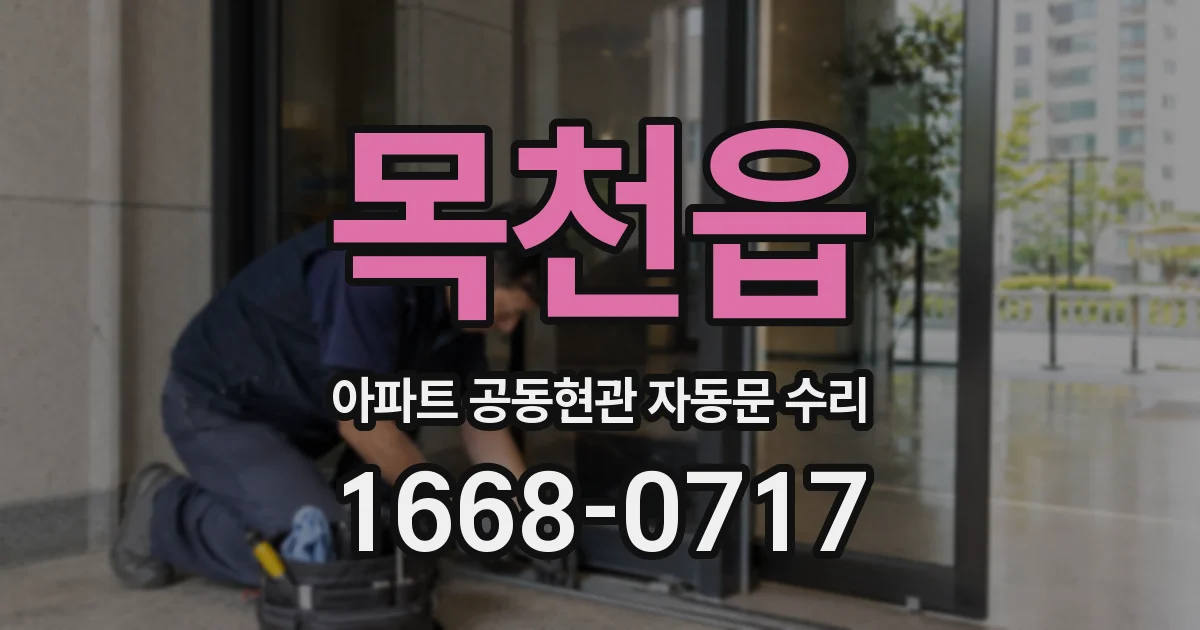 목천읍 아파트 공동현관 자동문 수리