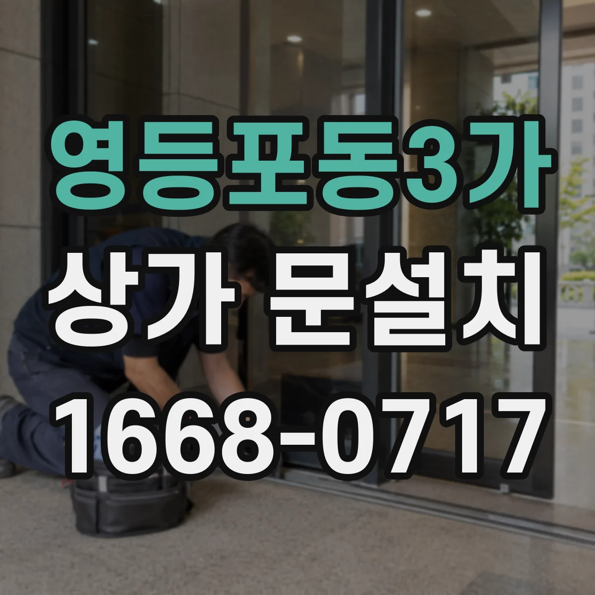 영등포동3가 상가 문설치